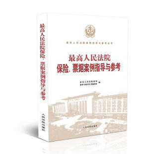 最高人民法院保险 社 票据案例指导与参考 人民法院出版 9787510919626 最高人民法院案例 正版