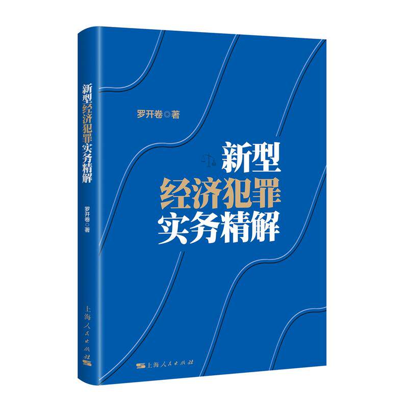 正版 新型经济犯罪实务精解 罗开卷 危害食品安全犯罪实务 金融犯罪实务侵犯知识产权犯罪实务烟草犯罪实务 非法集资犯罪 上海人民
