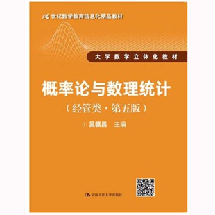 中国人大 吴赣昌 9787300242637 第五版 概率论与数理统计：经管类