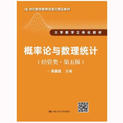 概率论与数理统计：经管类（第五版） 吴赣昌 中国人大 9787300242637
