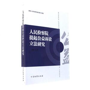 正版 人民检察院提起公益诉讼立法研究 田凯 中国检察
