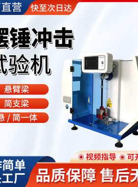 悬臂梁冲击试验机简支塑料橡胶薄膜摆锤冲击陶瓷尼龙强度测试仪