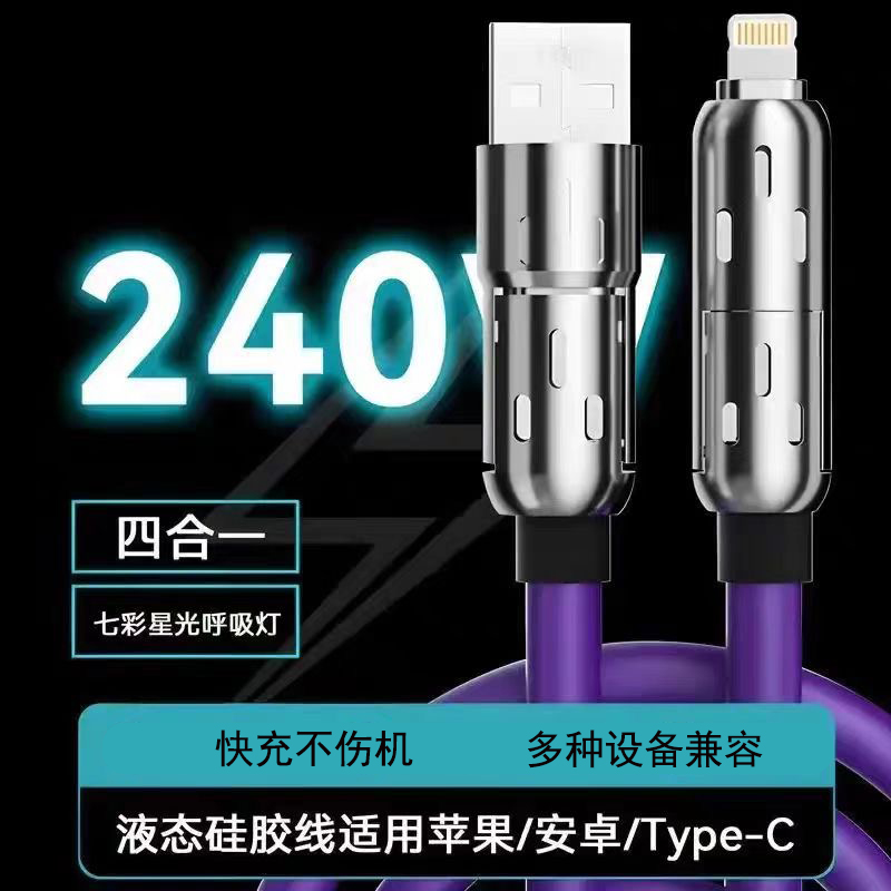 240W四合一数据线七彩光柱充电线液态软硅胶新款二拖二Typec快充新款加长加粗超级快充PD线适用苹果华为小米