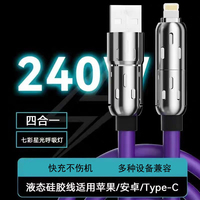 240W光柱四合一PD超級(jí)快充數(shù)據(jù)線