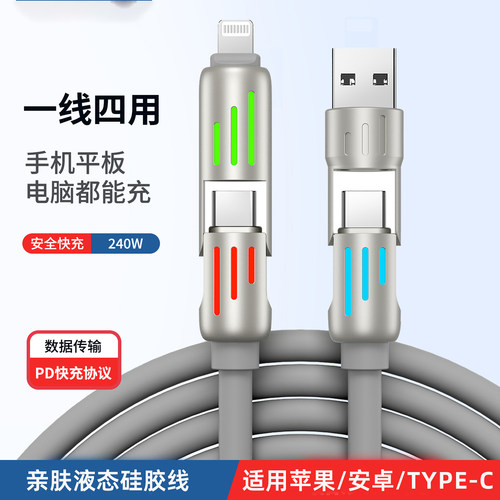 充电线240W光柱四合一数据线快充