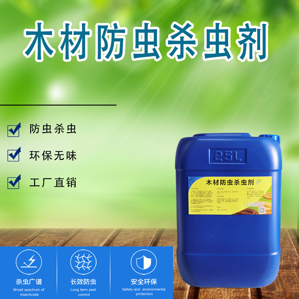木材杀虫剂竹子防虫剂木制品防白蚁剂蛀虫家具竹制品龙骨除虫药