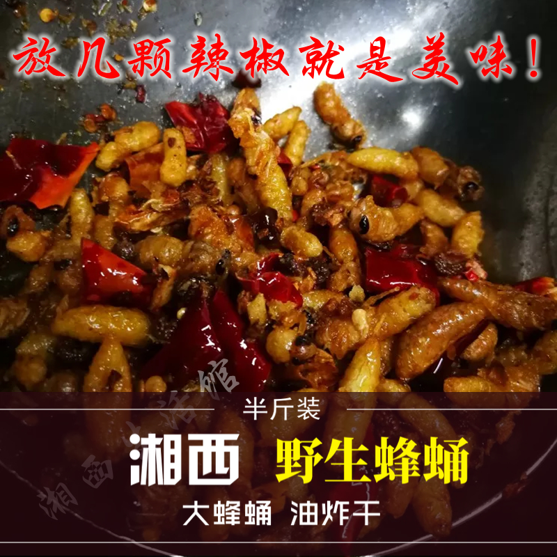 油炸蜂蛹干幼蜂250g湖南湘西特产蜂子儿大蜂蛹雷蜂干货非活体蜂蛹