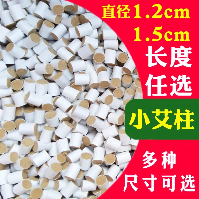 细艾柱小艾条小号直径1.2cm温针艾柱1.5cm针灸小艾柱艾草迷你艾柱