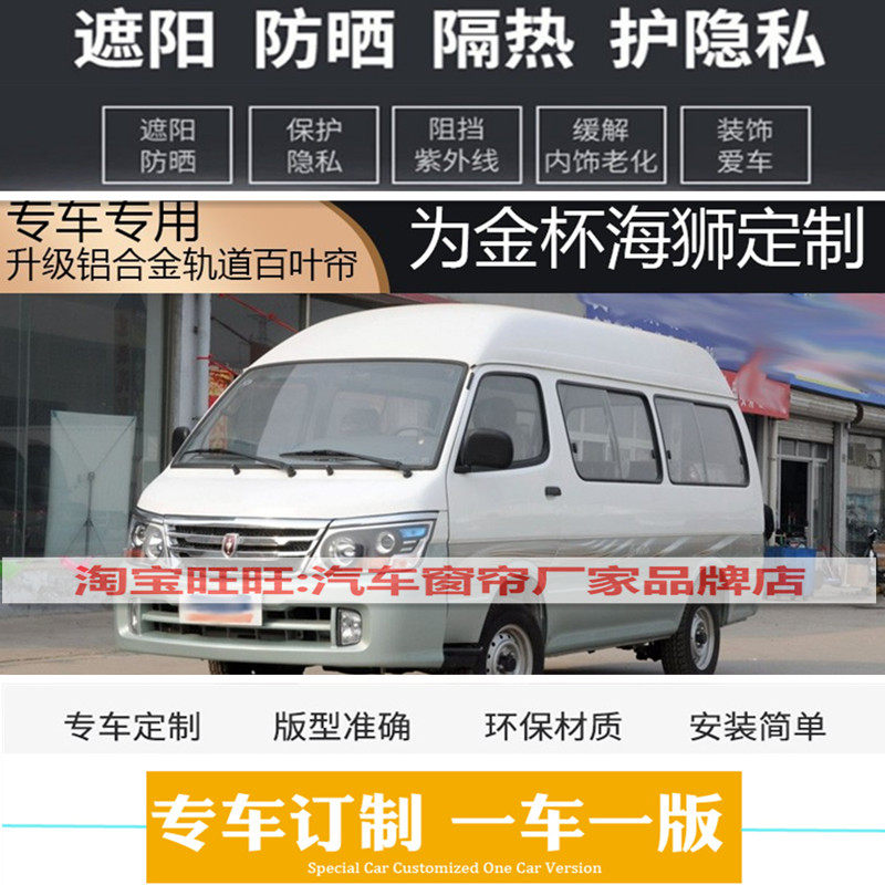 金杯海狮快运汽车窗帘
