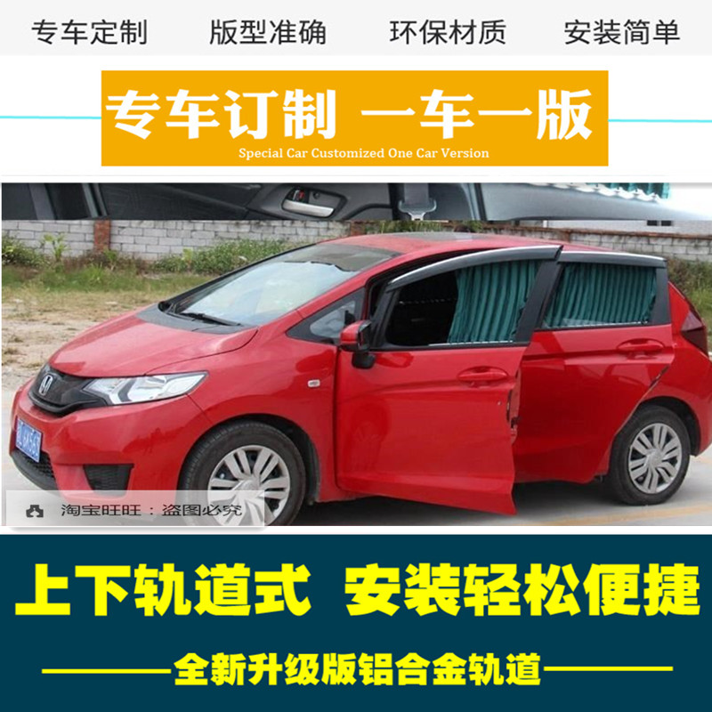 适用于本田飞度车窗帘专用隔热防晒思域锋范雅阁车用侧窗遮阳帘