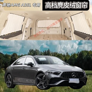 奔驰AMG A35L/AMG C43汽车窗帘车载百叶鹿皮绒遮阳帘轨道式防晒帘
