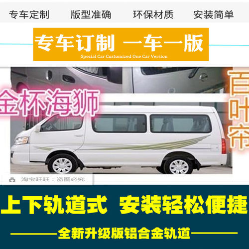 金杯海狮金龙金威金旅汽车窗帘