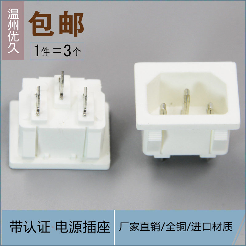 电热杯豆浆机电源插座品字三脚AC插座接插口电热水壶蒸锅饭锅配件