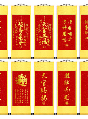 天官赐福卷轴挂画招财进宝五谷丰登画寿字福寿康宁字画镇宅丝绸画