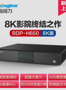海缔力H650 8K UHD蓝光硬盘播放器超高清网络媒体播放器