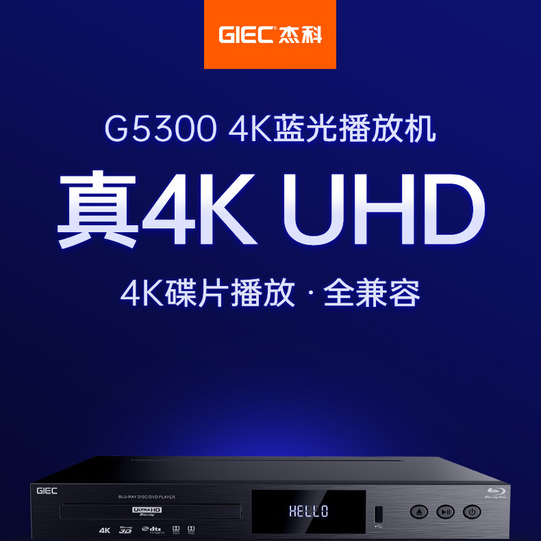 杰科G5300Plus真4K蓝光播放机