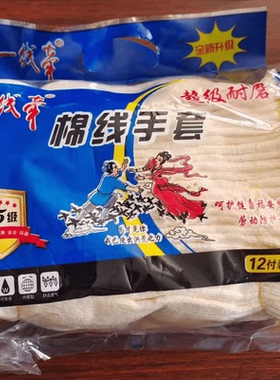 棉纱线手套防护成人劳保耐磨加厚防滑干活建筑工地机械750克专用