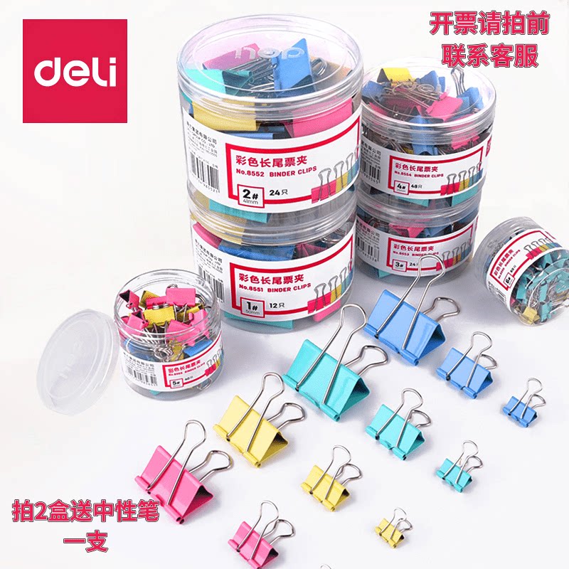 得力8553ES彩色长尾夹燕尾夹包邮