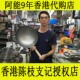 阿能代购 香港陈枝支记不易粘陈家锅熟铁无涂层传统手工锅手打家用