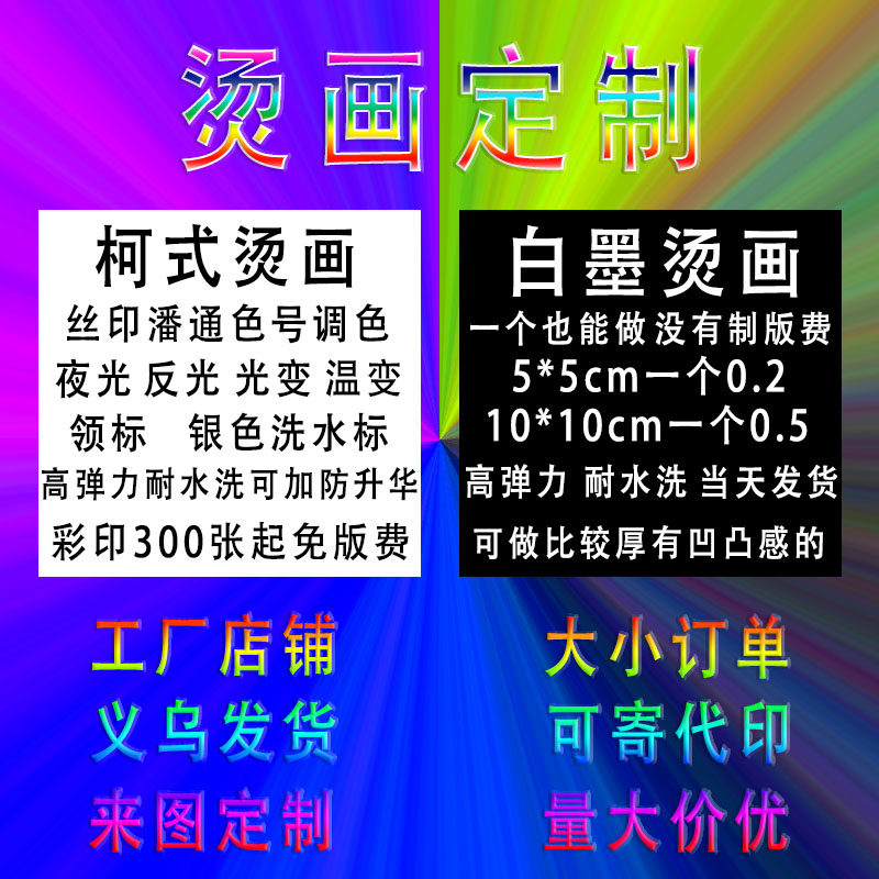 热转印烫画定制柯式工艺定做白墨T恤logo衣服烫画贴服装印花布贴图片
