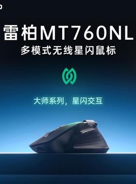 雷柏MT760NL多模无线星闪鼠标三模蓝牙有线笔记本电脑办公专用