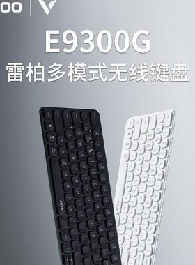 雷柏E9300G多模式无线蓝牙键盘刀锋台式机笔记本电脑商务办公键盘