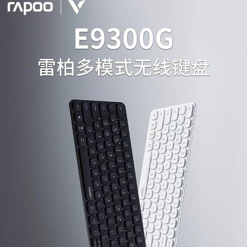 雷柏E9300G多模式无线蓝牙键盘刀锋台式机笔记本电脑商务办公键盘