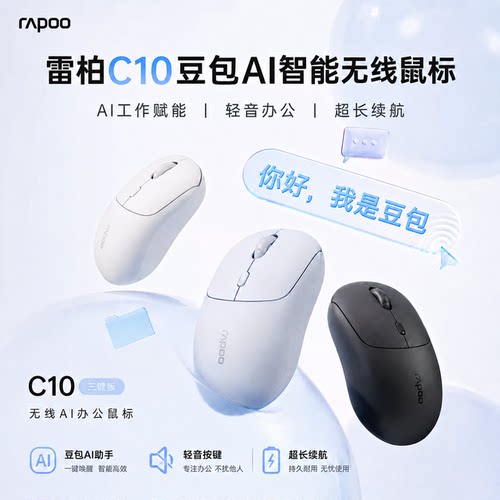 雷柏C10豆包AI智能鼠标