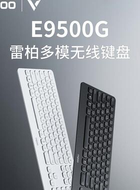 雷柏E9500G多模式无线蓝牙键盘刀锋台式机笔记本电脑商务办公键盘