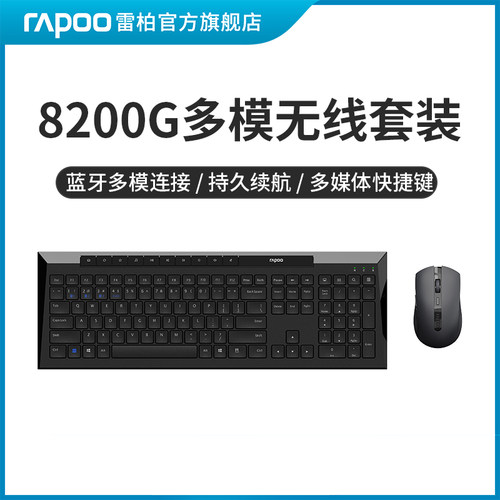 雷柏8200G无线键盘鼠标套装蓝牙2.4G多媒体台式笔记本电脑办公