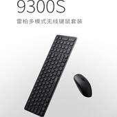 雷柏9300S无线多模刀锋键盘滑鼠组超薄办公家用笔记本静音轻薄