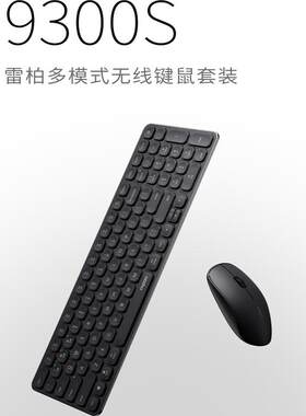 雷柏9300S无线多模刀锋键盘滑鼠组超薄办公家用笔记本静音轻薄