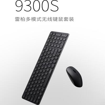 雷柏9300S无线多模刀锋键盘滑鼠组超薄办公家用笔记本静音轻薄