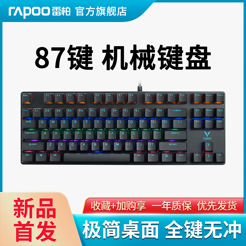 雷柏v500pro-87键有无线机械键盘电竞游戏台式笔记本电脑办公专用