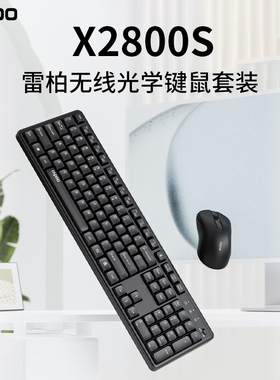 雷柏X2800S无线光学键盘鼠标套装2.4G台式笔记本电脑办公专用