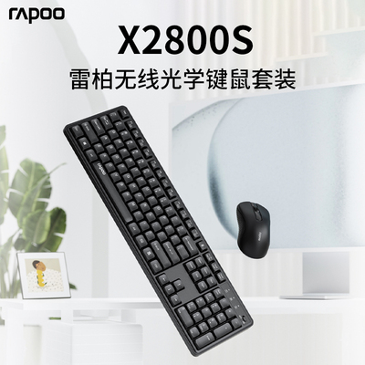 雷柏X2800S无线键盘鼠标套装