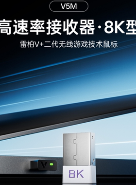 雷柏V5M/V3M二代无线接收器8K/4K适用VT1/VT7/VT3/VT3s/VT9/VT0