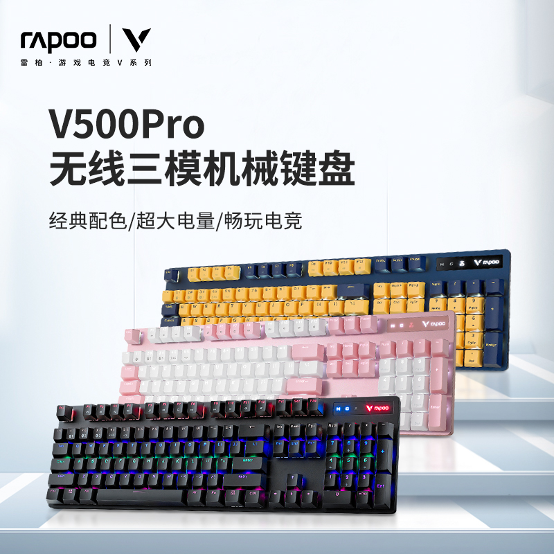 雷柏V500PRO多模无线机械键盘青红茶黑轴游戏电竞笔记本台式电脑 电脑硬件/显示器/电脑周边 键盘 原图主图