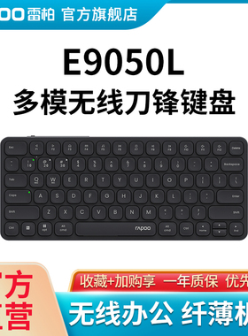 雷柏E9050L无线键盘刀锋超薄多模式三模蓝牙静音笔记本电脑办公