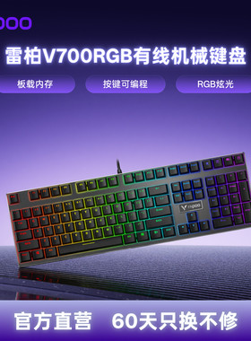 雷柏V700RGB有线可编程机械键盘