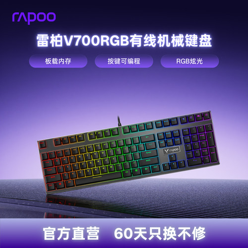 雷柏V700RGB有线可编程机械键盘