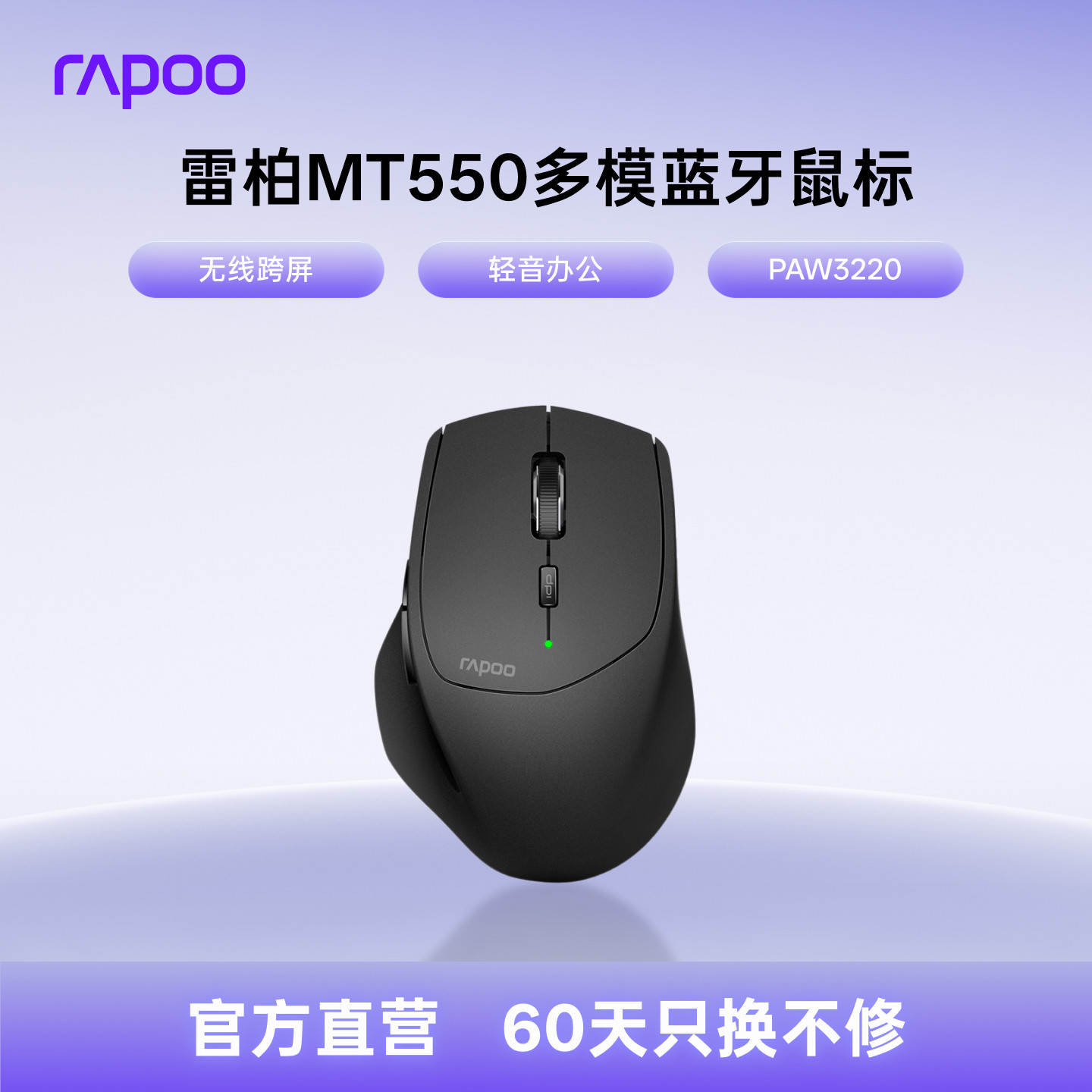 雷柏MT550多模无线蓝牙鼠标人体工学跨屏台式笔记本电脑办公专用