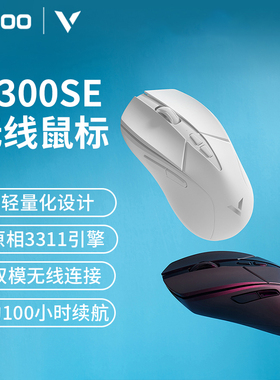 雷柏V300SE无线游戏鼠标原相3311轻量化双模人体工学电竞游戏专用