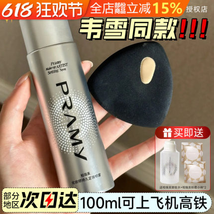 pramy柏瑞美定妆喷雾化妆师持久控油防水防汗不脱妆干油皮36h焊妆