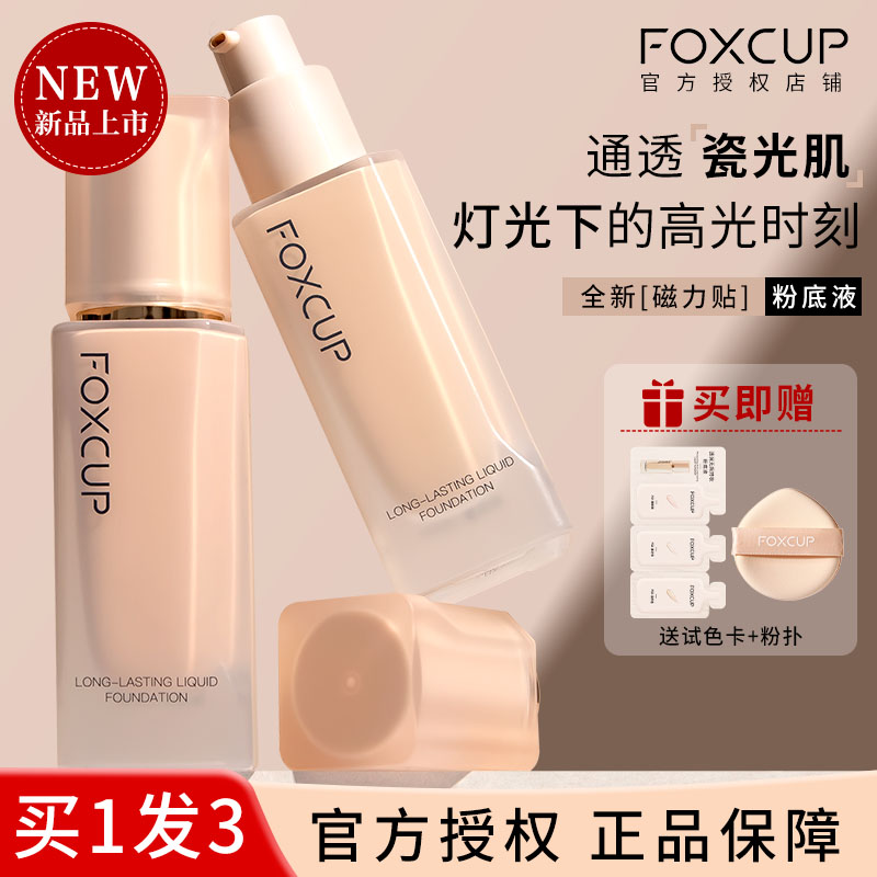 【新品上市！】foxcup粉底液