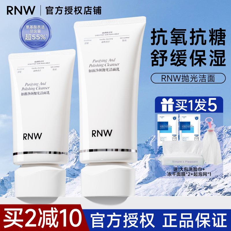 rnw抛光洗面奶氨基酸洗卸合一
