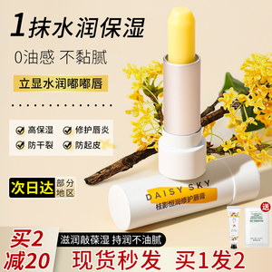 daisysky雏菊的天空润唇膏桂花唇蜜保湿滋润防干裂去死皮淡化唇纹