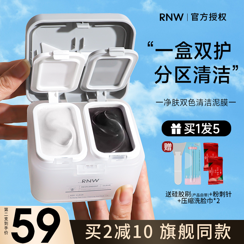 rnw双色泥膜去黑头收缩毛孔粉刺深层清洁白黑泥涂抹面膜女男