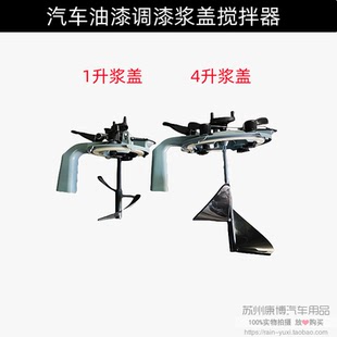 汽车油漆色母调色罐搅拌器 三华牌 4L通用大桨盖 调漆浆盖