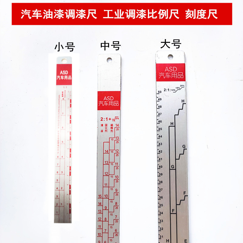 汽车调漆比例尺工业铝合金